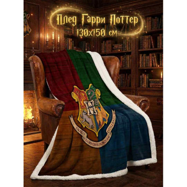 Плед Гарри Поттер, Хогвартс 150x130 Плед Гарри Поттер, Хогвартс 150x130